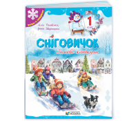 Сніговичок. Зимові канікули. 1 клас. Роговська Л. Обкладинка зошита Сніговичок. Зимові канікули. 1 клас