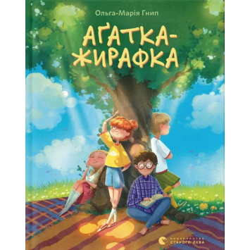 Аґатка-жирафка. Ольга-Марія Гнип Аґатка-жирафка. Ольга-Марія Гнип