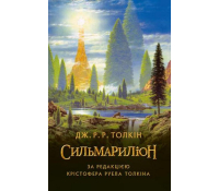 Книга "Сильмариліон" / The Silmarillion. Дж. Р. Р. Толкін Обкладинка Книга Сильмариліон Дж. Р. Р. Толкіна на полиці