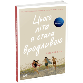 Этим летом я стала красива. Книга 1. Дженни Хан Этим летом я стала красива. Книга 1. Дженни Хан