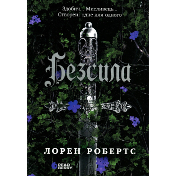 Книга Безсила. Робертс Лорен