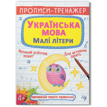 Українська мова. Малі літери. Прописи-тренажер