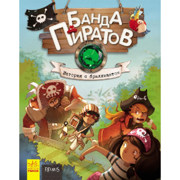 Банда Пиратов. История с бриллиантом (Рус.) Книга 3, 48 с., Ранок, Р519005Р