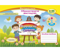 Маленький художник 1 клас