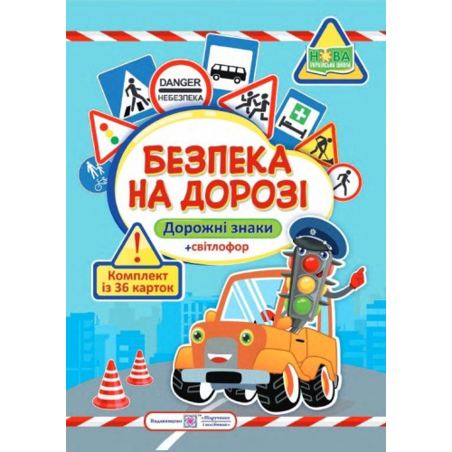 Безопасность на дороге (Укр.) Комплект карт (Дорожные знаки + светофор) 36 карт