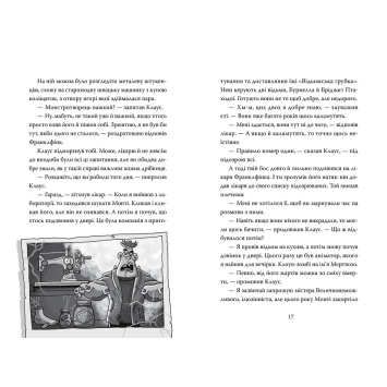 Задня обкладинка Розгадай таємницю самостійно Монстротворець Ілюстрації та текст з книги Розгадай таємницю самостійно