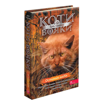 Знамення Зореклану. Книга 6. Остання надія