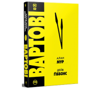 Вартові, Алан Мур обкладинка книги Вартові Алан Мур