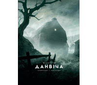 Жахіття Данвіча книга Лавкрафт Говард Філіпс обкладинка космічний горор