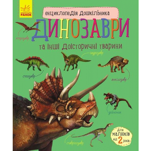 Енциклопедія дошкільника Динозаври та інші доісторичні тварини 3+, Каспарова Ю.В., 32 с.
