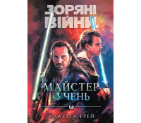 Книга Зоряні Війни. Майстер і учень. Ґрей Клаудія Зоряні Війни Майстер і учень Ґрей Клаудія обкладинка