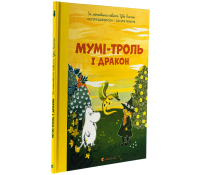 Обкладинка книги Мумі-троль і дракон