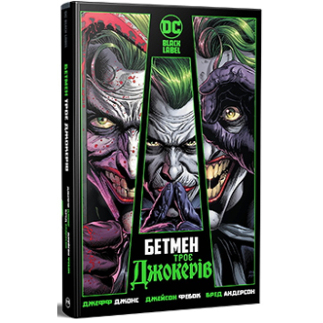 Бетмен: Троє Джокерів — Джефф Джонс Бетмен: Троє Джокерів — Джефф Джонс