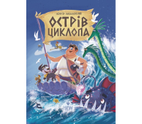 Обкладинка книги Острів Циклопа Леонід Закалюжний