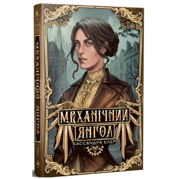 Механічний янгол. Пекельні пристрої. Книга 1. Кассандра Клер