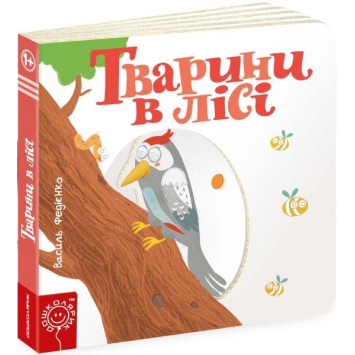 Тварини в лісі. Сторінки цікавинки В. Федієнко, 170х170 мм, 10 с. Тварини в лісі. Сторінки цікавинки В. Федієнко, 170х170 мм, 10 с.