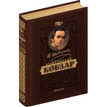 КОБЗАР Самый полный сборник. Издание премиум - класса, Т.Шевченко, 576 с. КОБЗАР Самый полный сборник. Издание премиум - класса, Т.Шевченко, 576 с.
