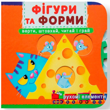 Фігури та форми. Перша книжка з рухомими елементами Фігури та форми. Перша книжка з рухомими елементами