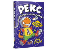 Обкладинка книги Рекс Динозавр під прикриттям Замаскований прибулець Книга 2