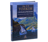 Обкладинка книги Сильмариліон Джон Р. Р. Толкін