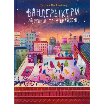 Вандербікери загублені та віднайдені. Книга 4 — Каріна Ян Ґлассер Вандербікери загублені та віднайдені. Книга 4 — Каріна Ян Ґлассер