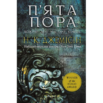 Розламана земля. П’ята пора Книга 1. Нора K. Джемісін Розламана земля. П’ята пора Книга 1. Нора K. Джемісін