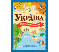 розмальовка Мапи Україна