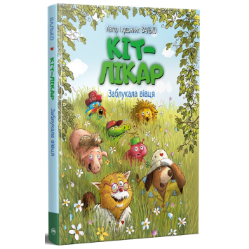 Кіт-лікар. Заблукала вівця Книга 1. Валько Кіт-лікар. Заблукала вівця Книга 1. Валько