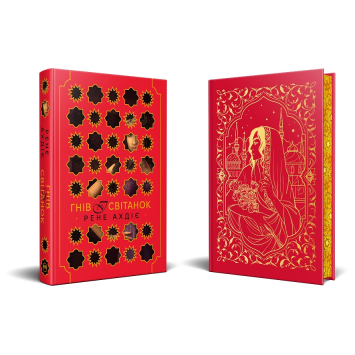 Фентезі роман Гнів і світанок книга 1 Сторінки книги Гнів і світанок