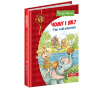 Книга Чому і як? Такі собі казочки, Редьярд Кіплінг