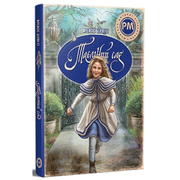 Книга Таємний сад. Френсіс Бернет