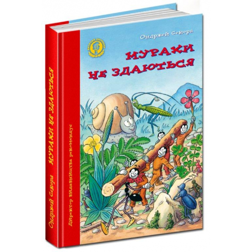 Книга Мурахи не здаються Ондржей Секора, 96 с. 978-966-429-226-6