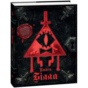 Гравити Фолз. Книга Билла