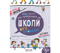Обкладинка зошита Ми готуємось до школи без проблем 5+ Федієнко