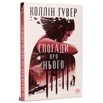 Книга Спогади про нього Коллін Гувер