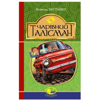 Чарівний талісман Серія: Світовид В. Нестайко 320 с.