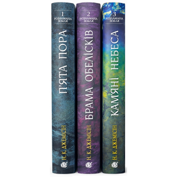 Розламана земля. Комплект з трьох книг. Нора K. Джемісін