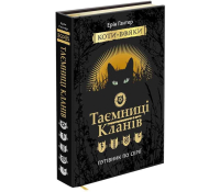 Книга Таємниці Кланів. Путівник по серії Коти вояки