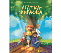 Аґатка-жирафка. Ольга-Марія Гнип Обкладинка книги Аґатка-жирафка
