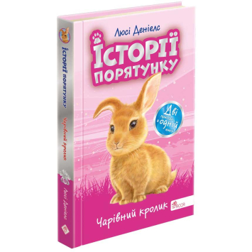Чарівний кролик. Спецвидання четверте. Серія: Історії порятунку
