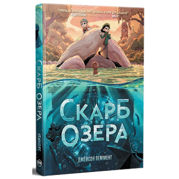 Дитячі комікси Скарб озера. Автор: Джейсон Пеммент, 205 с.
