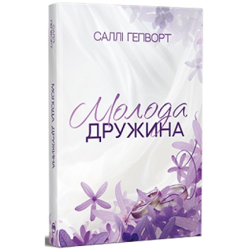 Молода дружина Автор: Саллі Гепворт