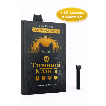 Таємниці Кланів. Путівник по серії + подарунок