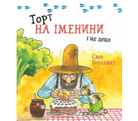 Торт на іменини і ще дещо, Серія: Пригоди Петсона і Фіндуса. Нордквіст Свен Обклидинка книги Торт на іменини і ще дещо
