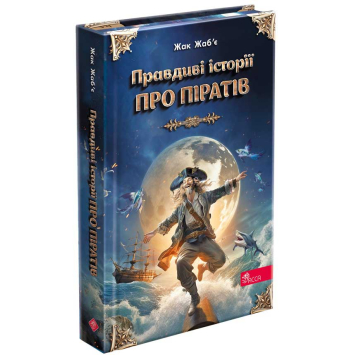 Книга Правдиві історії про піратів, Жак Жаб’є 256 с.
