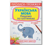 Обкладинка зошита Українська мова Пишемо по клітинках Прописи-тренажер