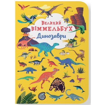 Великий віммельбух. Динозаври Великий віммельбух. Динозаври