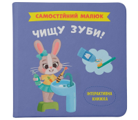 Книга Самостійний малюк. Чищу зуби!, Катерина Столяренко Обкладинка книги Чищу зуби!, Катерина Столяренко