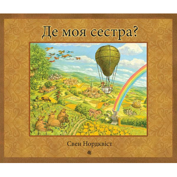 Де моя сестра? Нордквіст Свен Де моя сестра? Нордквіст Свен