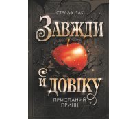 Завжди й довіку. Том 1. Приспаний принц, Так Стелла обкладинка книги Завжди й довіку Том 1 Приспаний принц Так Стелла